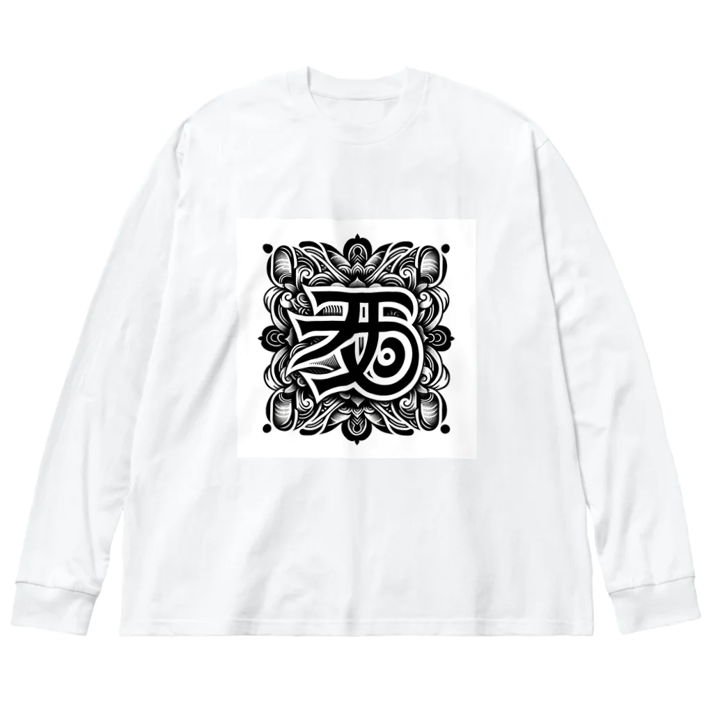 h-takujirouの梵字「クリーク」 ビッグシルエットロングスリーブTシャツ