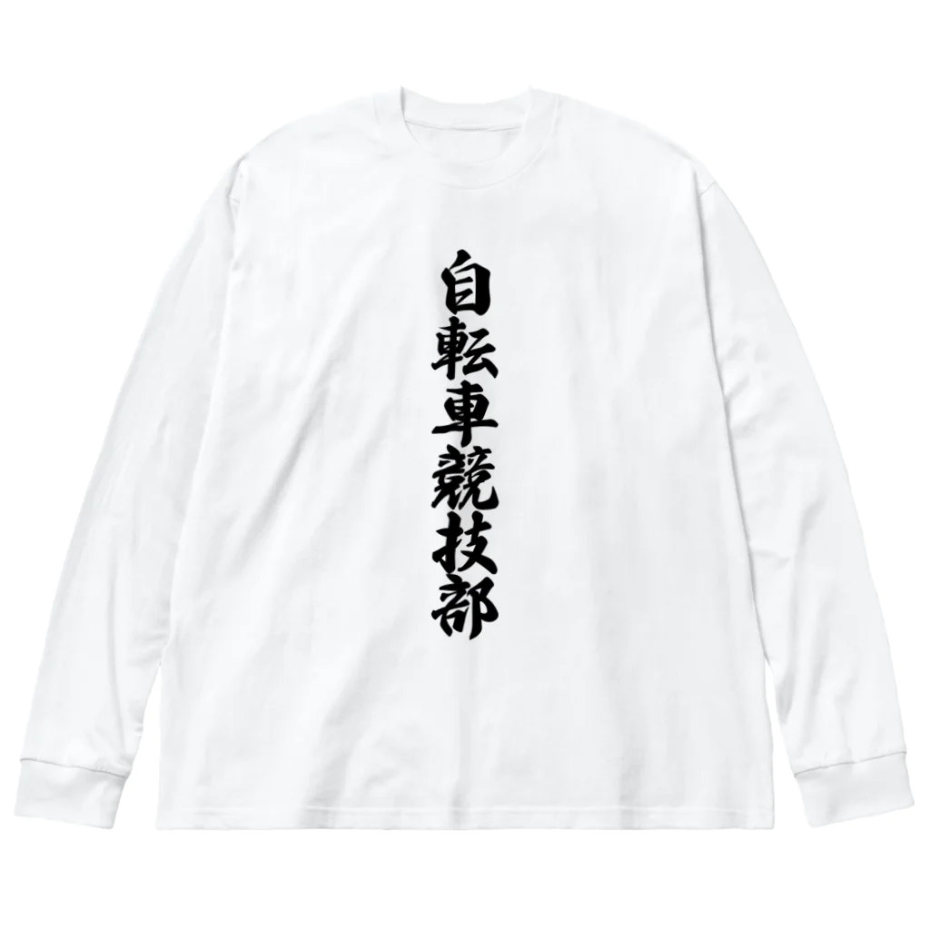 着る文字屋の自転車競技部 ビッグシルエットロングスリーブTシャツ