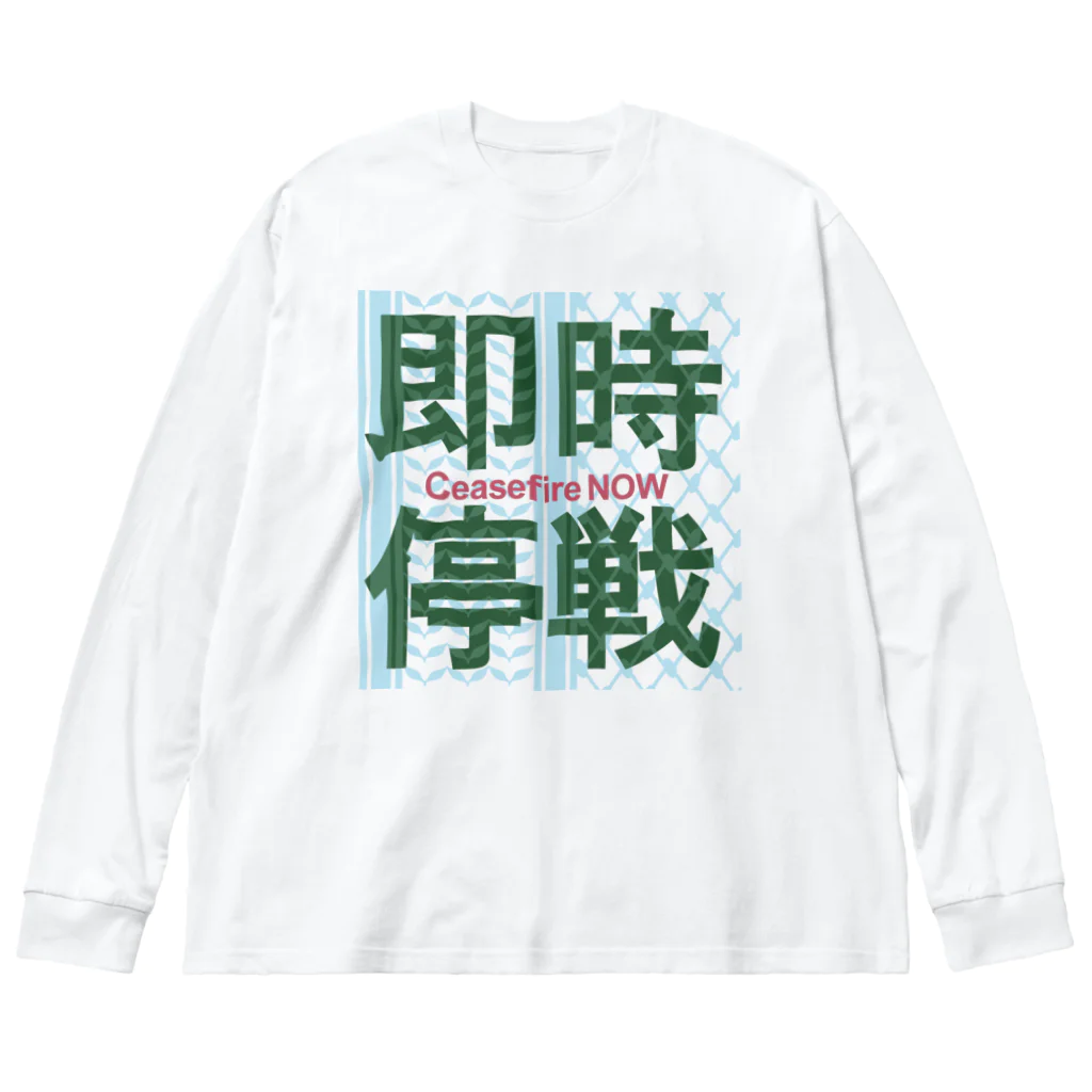 otemochanの【パレスチナ連帯】即時停戦 ビッグシルエットロングスリーブTシャツ