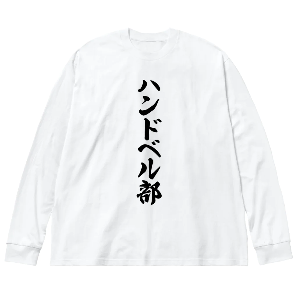 着る文字屋のハンドベル部 ビッグシルエットロングスリーブTシャツ