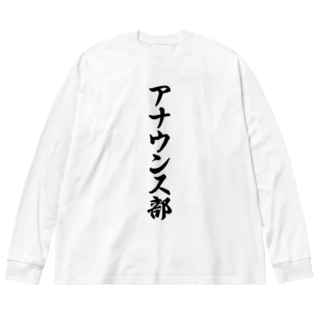 着る文字屋のアナウンス部 Big Long Sleeve T-Shirt