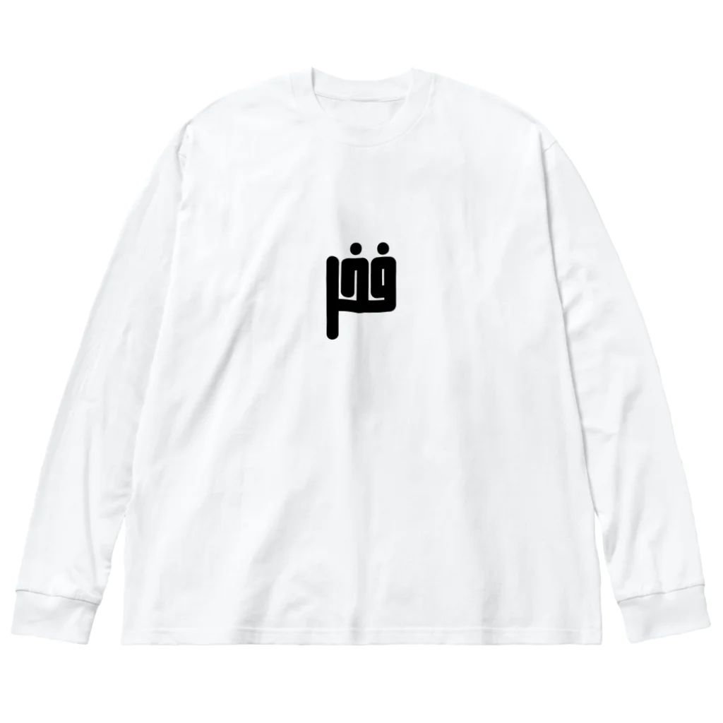 文字で遊ぼう。外国語大好き。のアラビア語　「誇り」 Big Long Sleeve T-Shirt