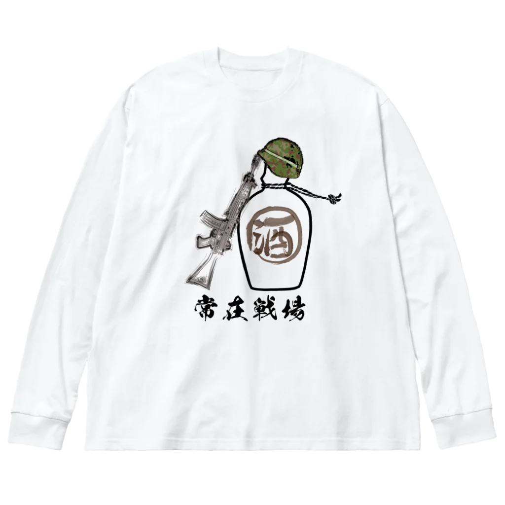 Y.T.S.D.F.Design　自衛隊関連デザインの常在戦場 Big Long Sleeve T-Shirt