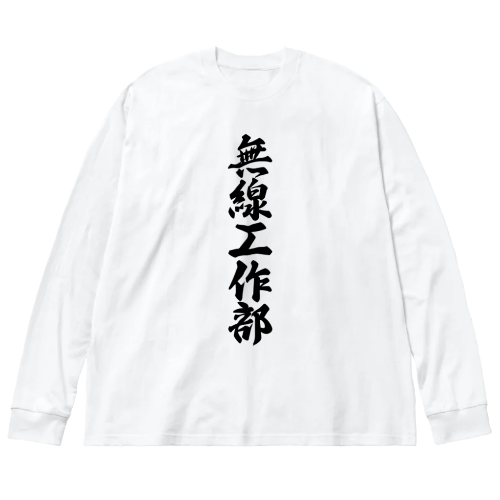 着る文字屋の無線工作部 Big Long Sleeve T-Shirt