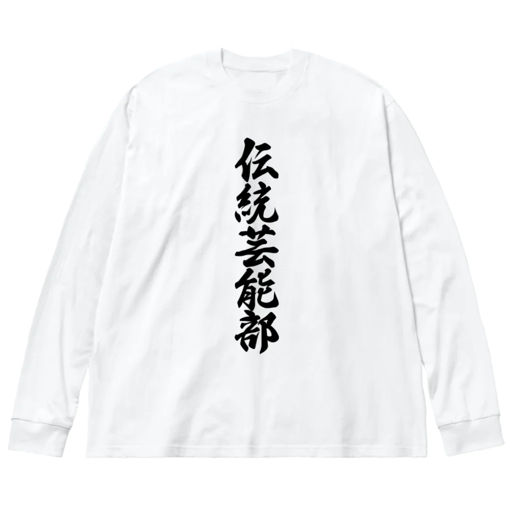 着る文字屋の伝統芸能部 Big Long Sleeve T-Shirt