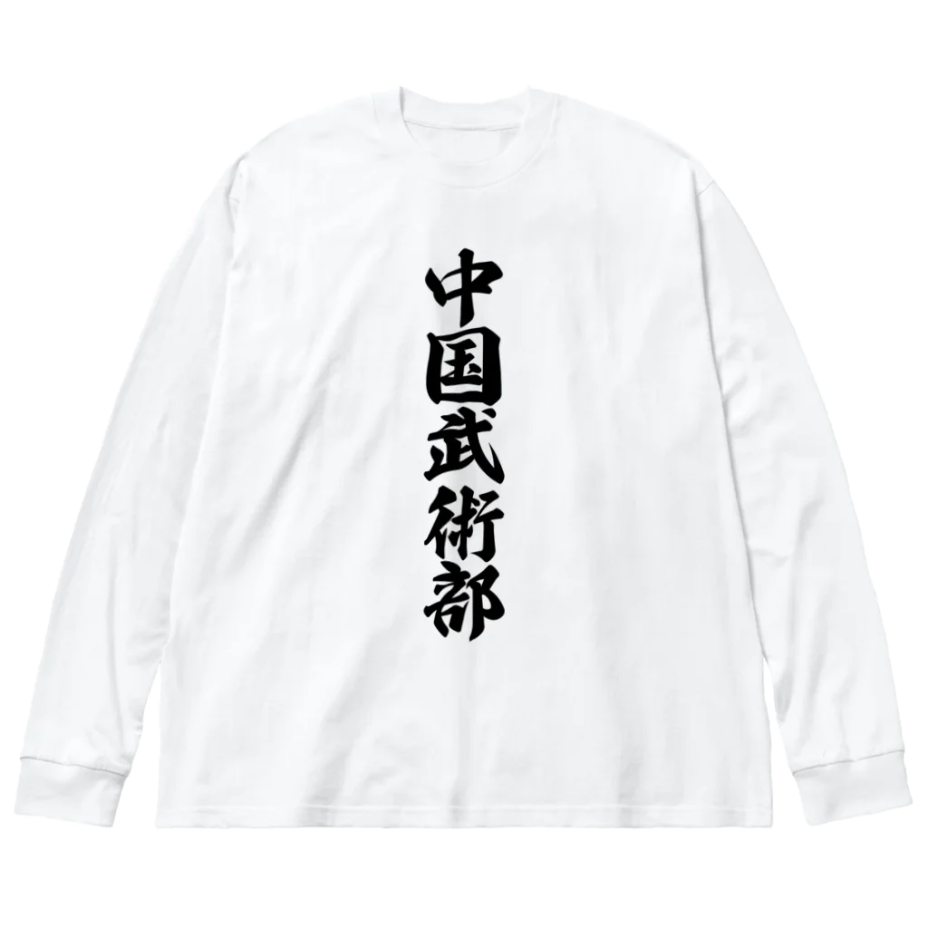 着る文字屋の中国武術部 Big Long Sleeve T-Shirt