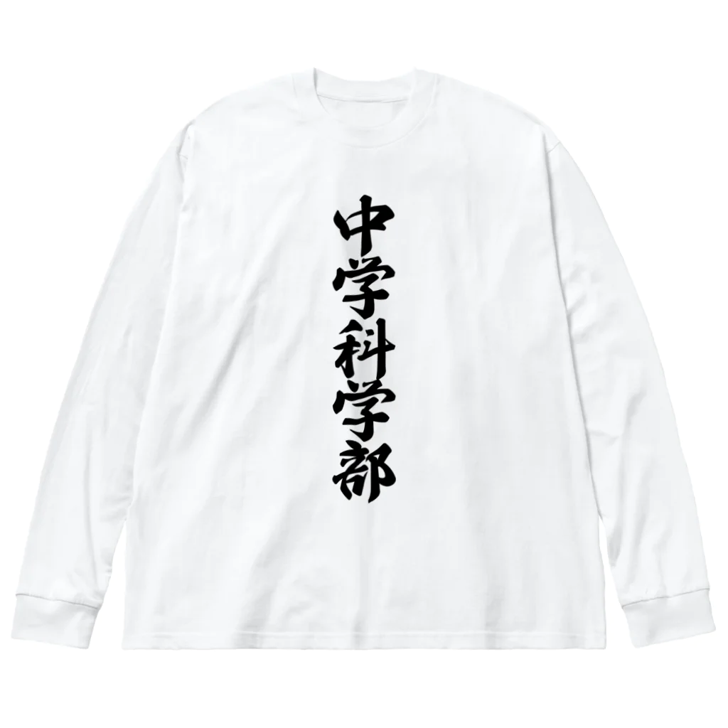 着る文字屋の中学科学部 ビッグシルエットロングスリーブTシャツ