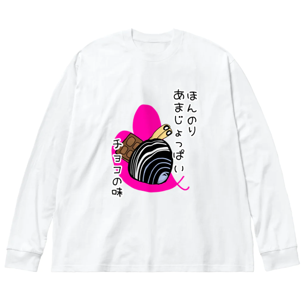 Simizimi_sizimiのしみじみしじみのほんのりあまじょっぱいチョコの味 ビッグシルエットロングスリーブTシャツ