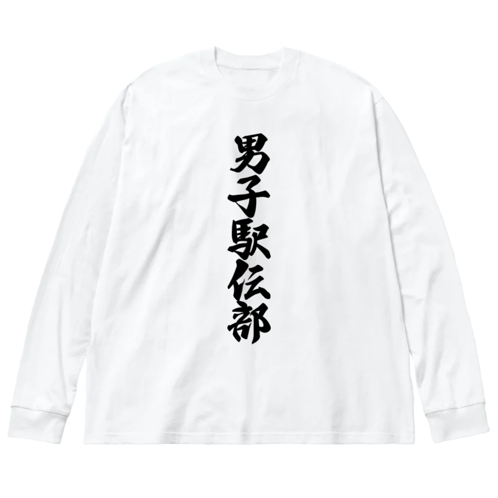 着る文字屋の男子駅伝部 ビッグシルエットロングスリーブTシャツ