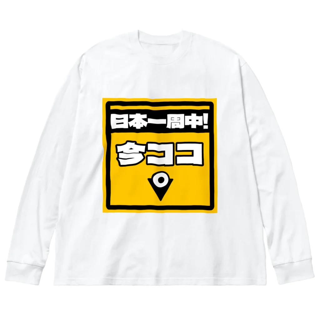 正直屋のカーステッカー風ジョークイラスト「今ココ」 Big Long Sleeve T-Shirt