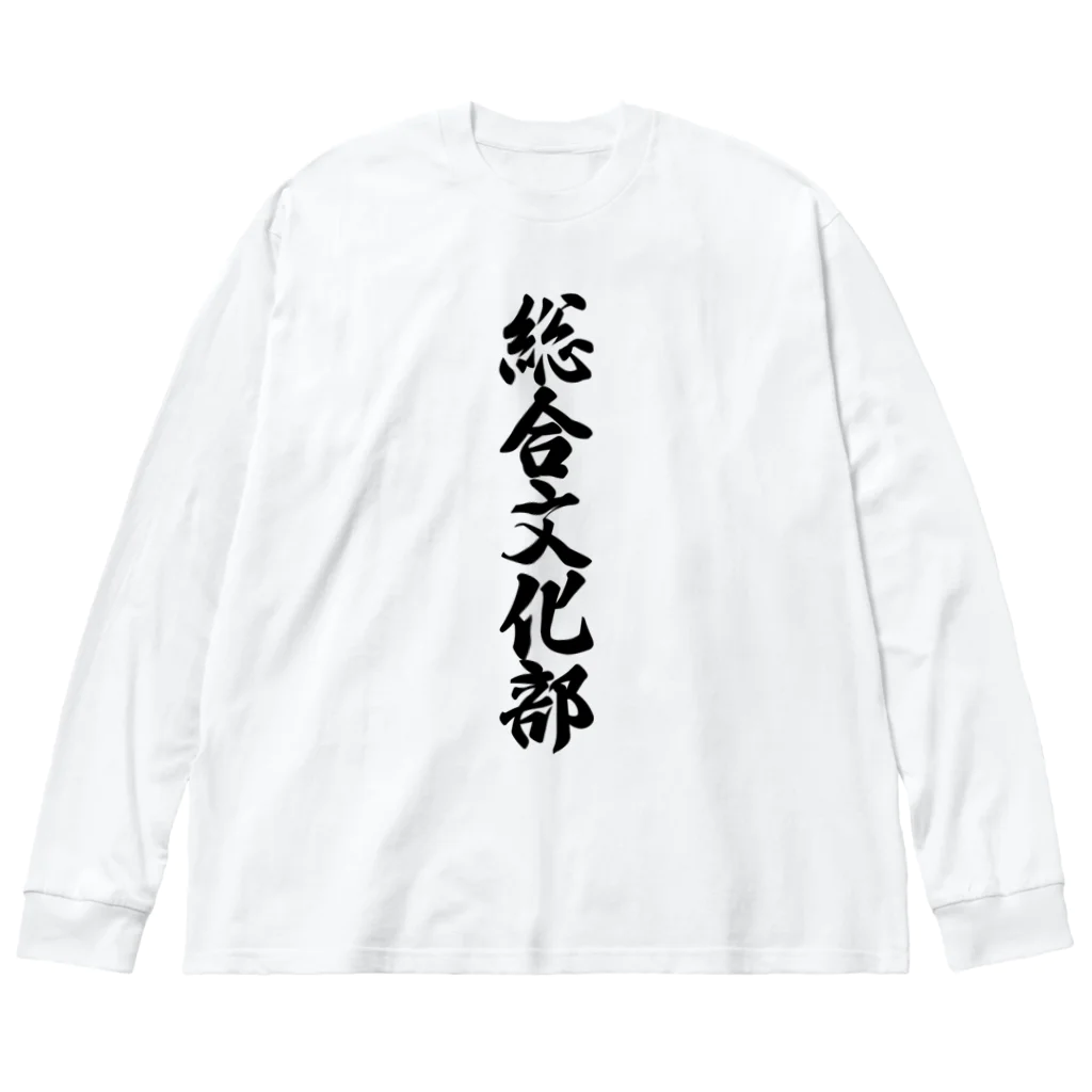 着る文字屋の総合文化部 Big Long Sleeve T-Shirt