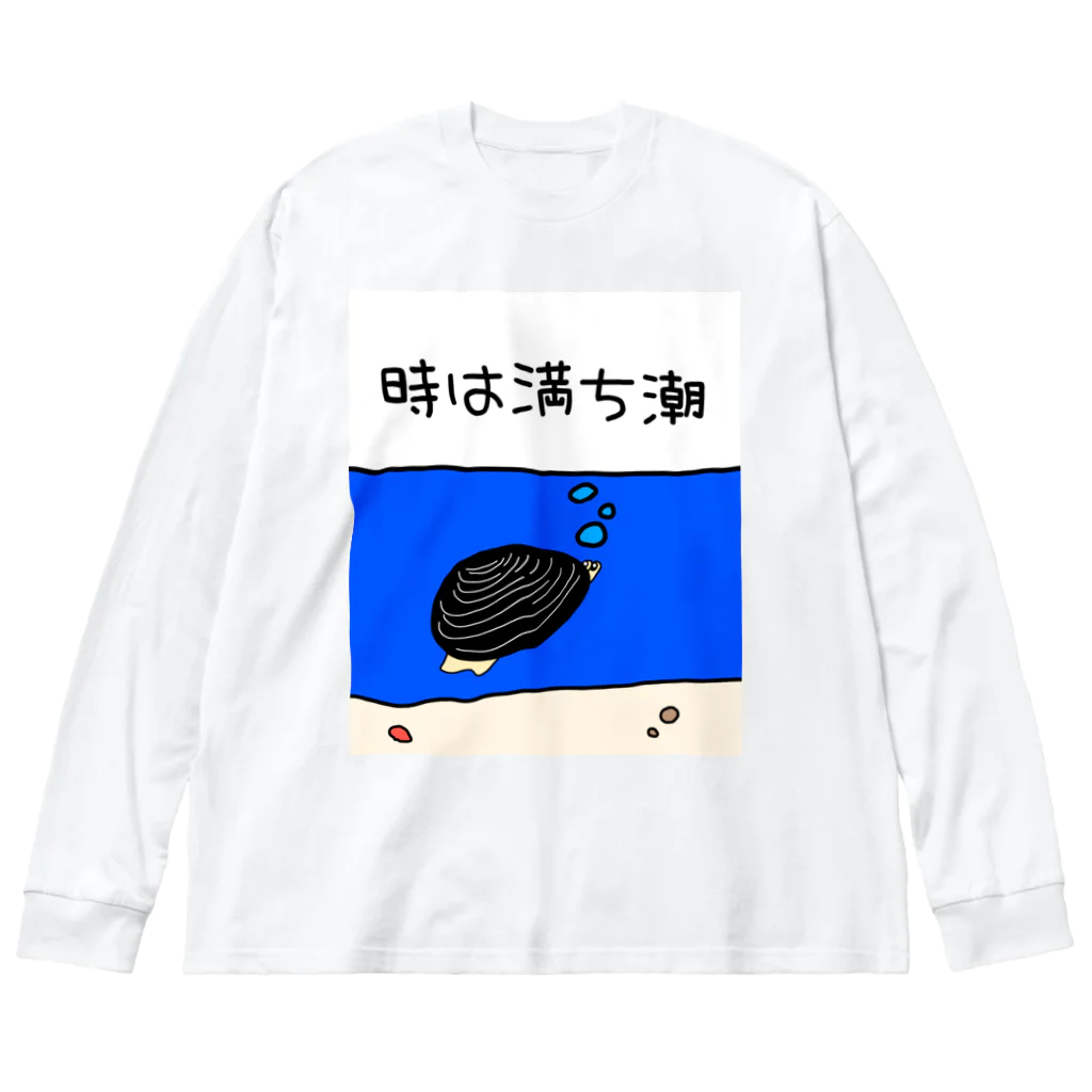 Simizimi_sizimiのしみじみしじみの時は満ち潮 ビッグシルエットロングスリーブTシャツ