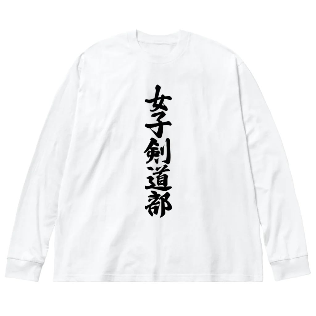 着る文字屋の女子剣道部 Big Long Sleeve T-Shirt