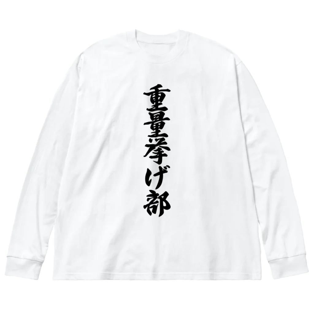 着る文字屋の重量挙げ部 ビッグシルエットロングスリーブTシャツ