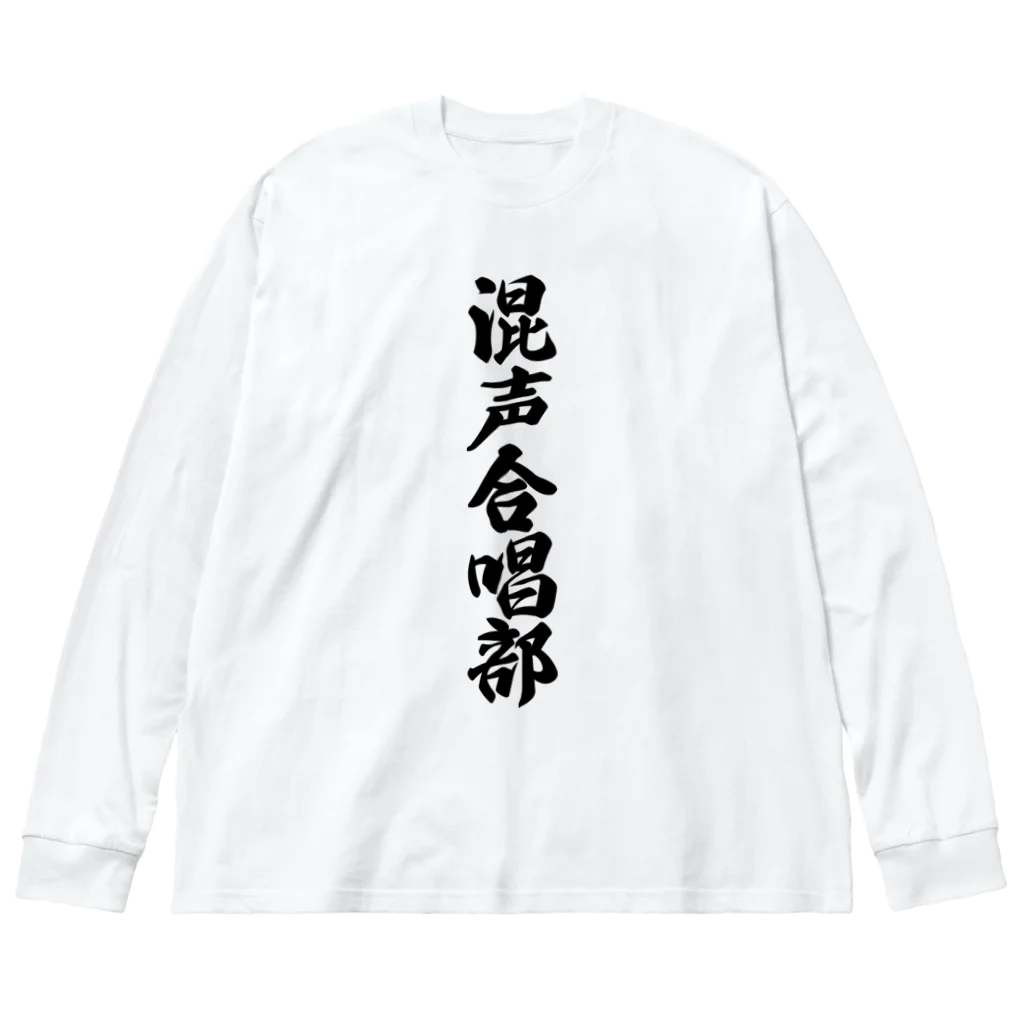 着る文字屋の混声合唱部 ビッグシルエットロングスリーブTシャツ