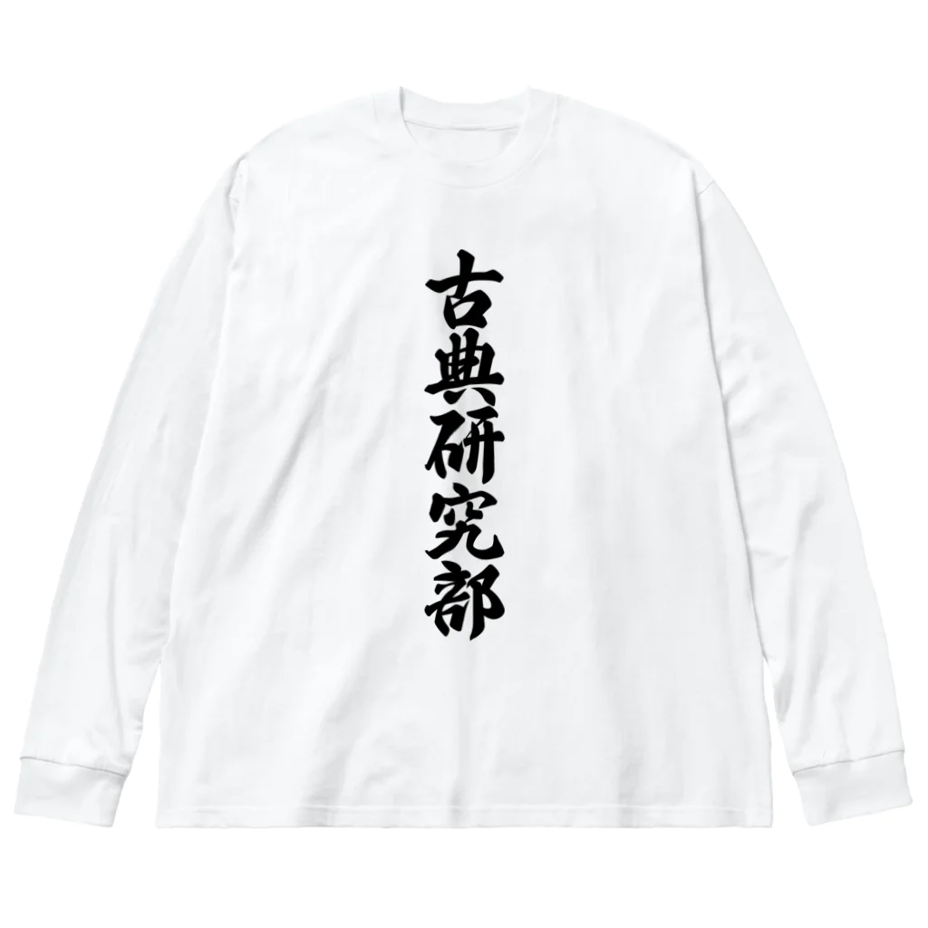 着る文字屋の古典研究部 Big Long Sleeve T-Shirt