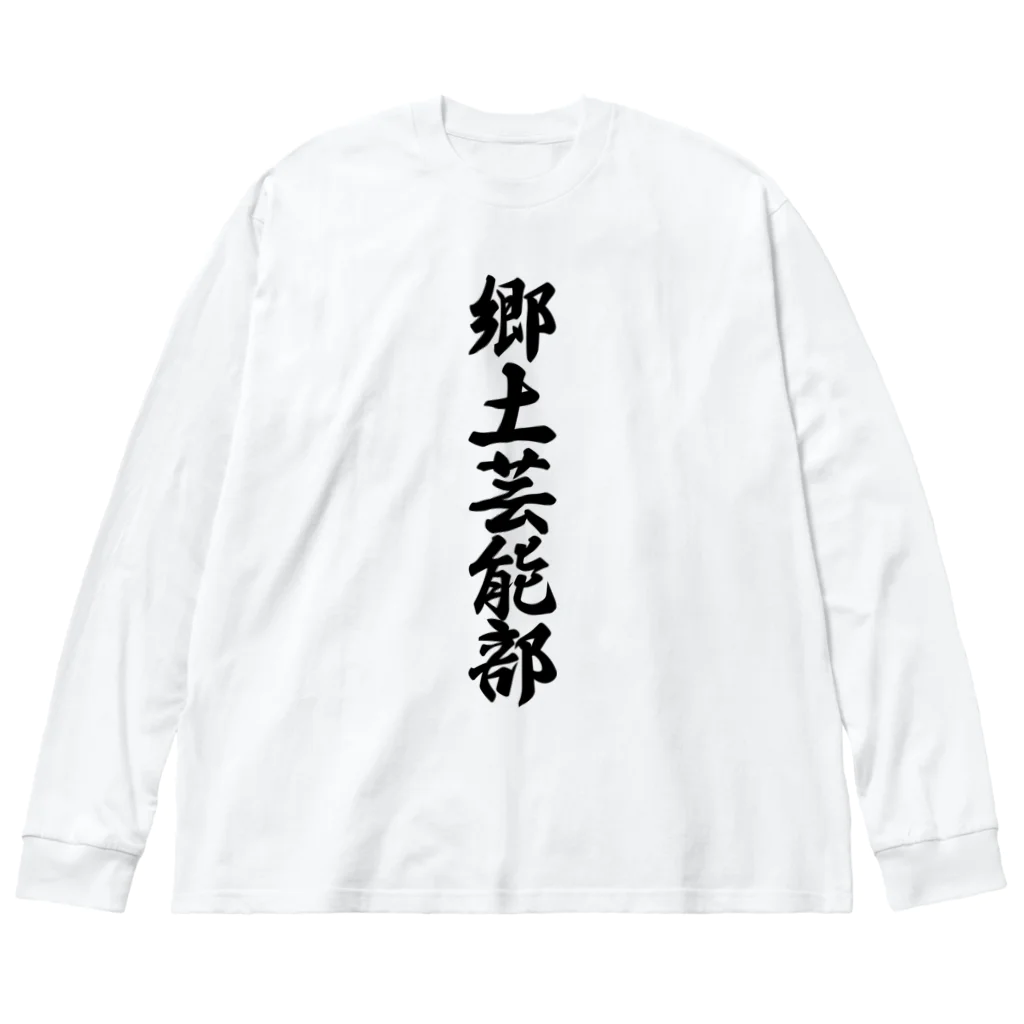 着る文字屋の郷土芸能部 Big Long Sleeve T-Shirt