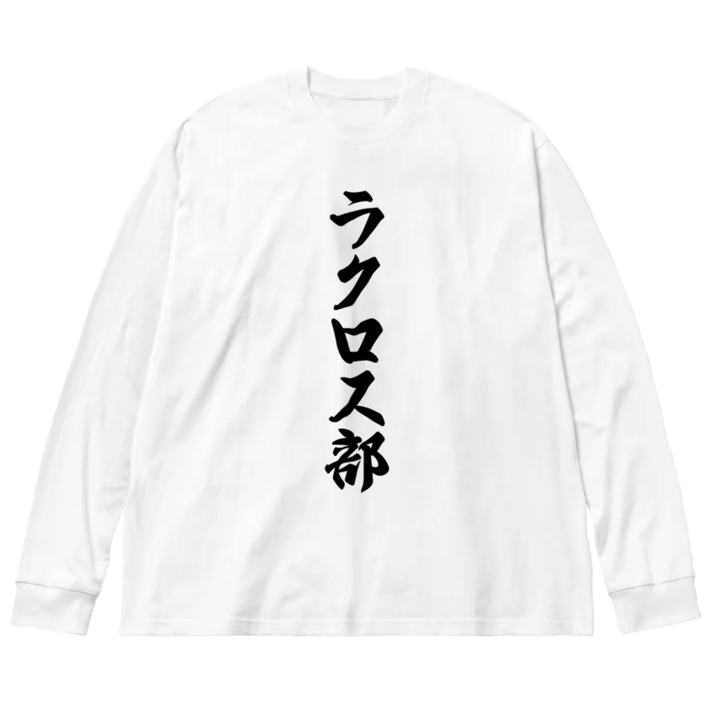 着る文字屋のラクロス部 ビッグシルエットロングスリーブTシャツ