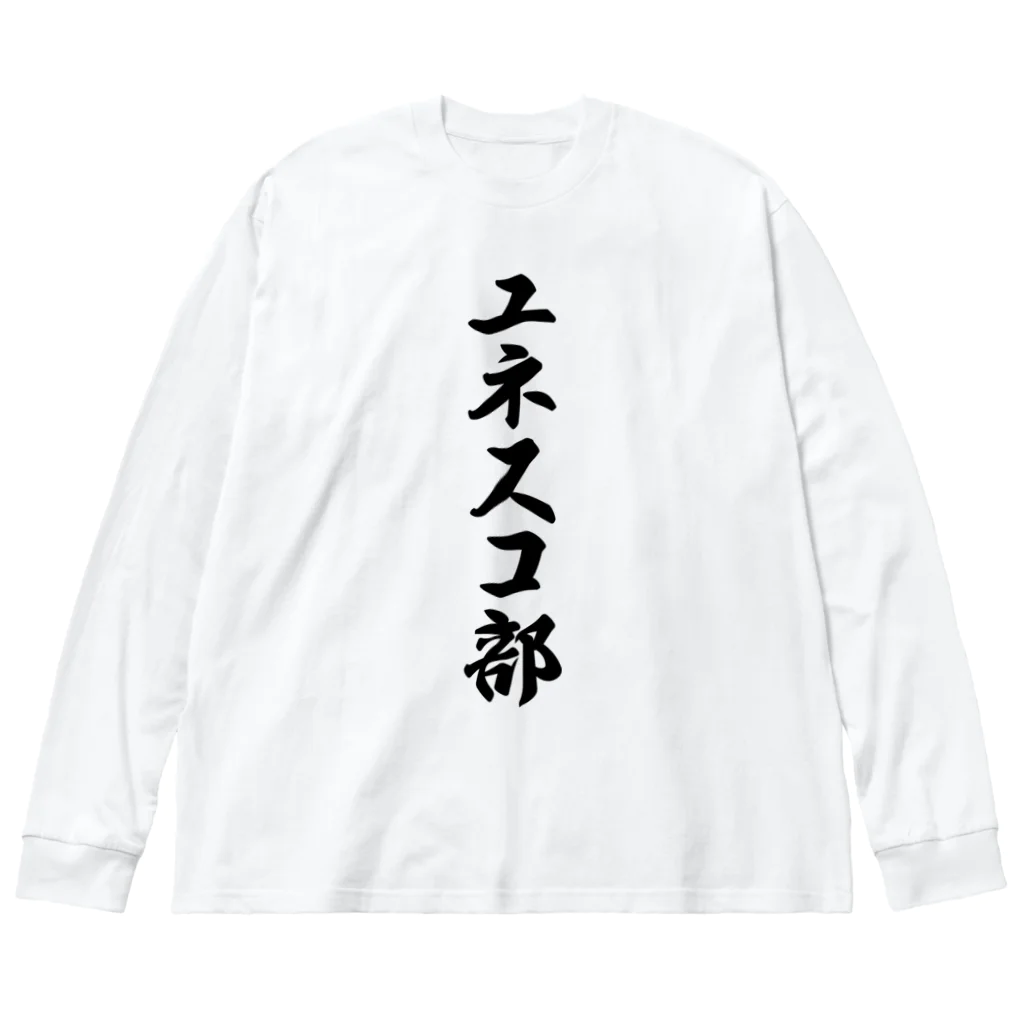 着る文字屋のユネスコ部 Big Long Sleeve T-Shirt