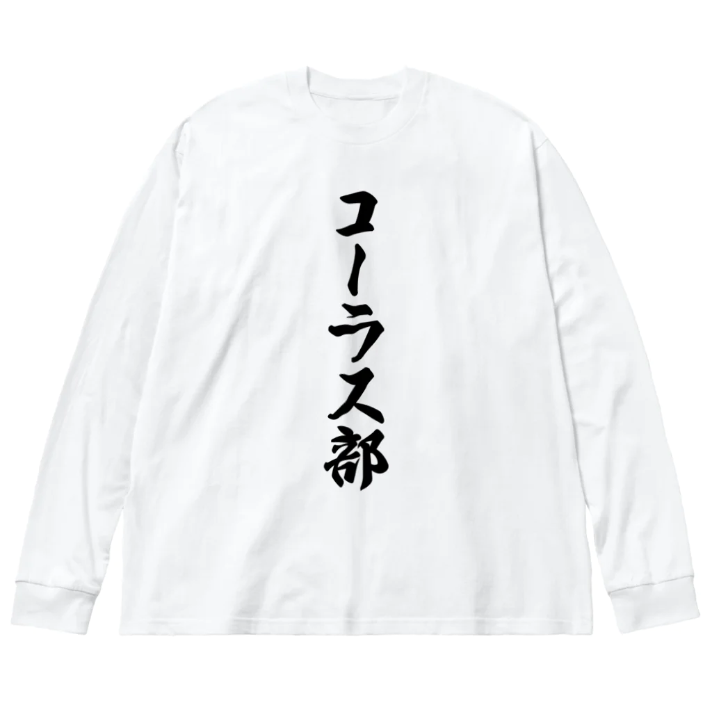 着る文字屋のコーラス部 Big Long Sleeve T-Shirt