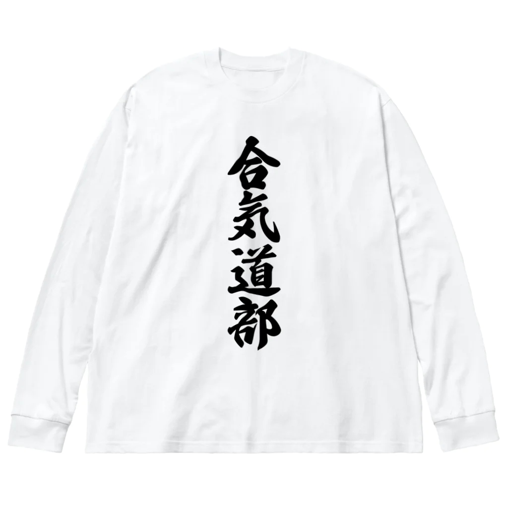 着る文字屋の合気道部 ビッグシルエットロングスリーブTシャツ