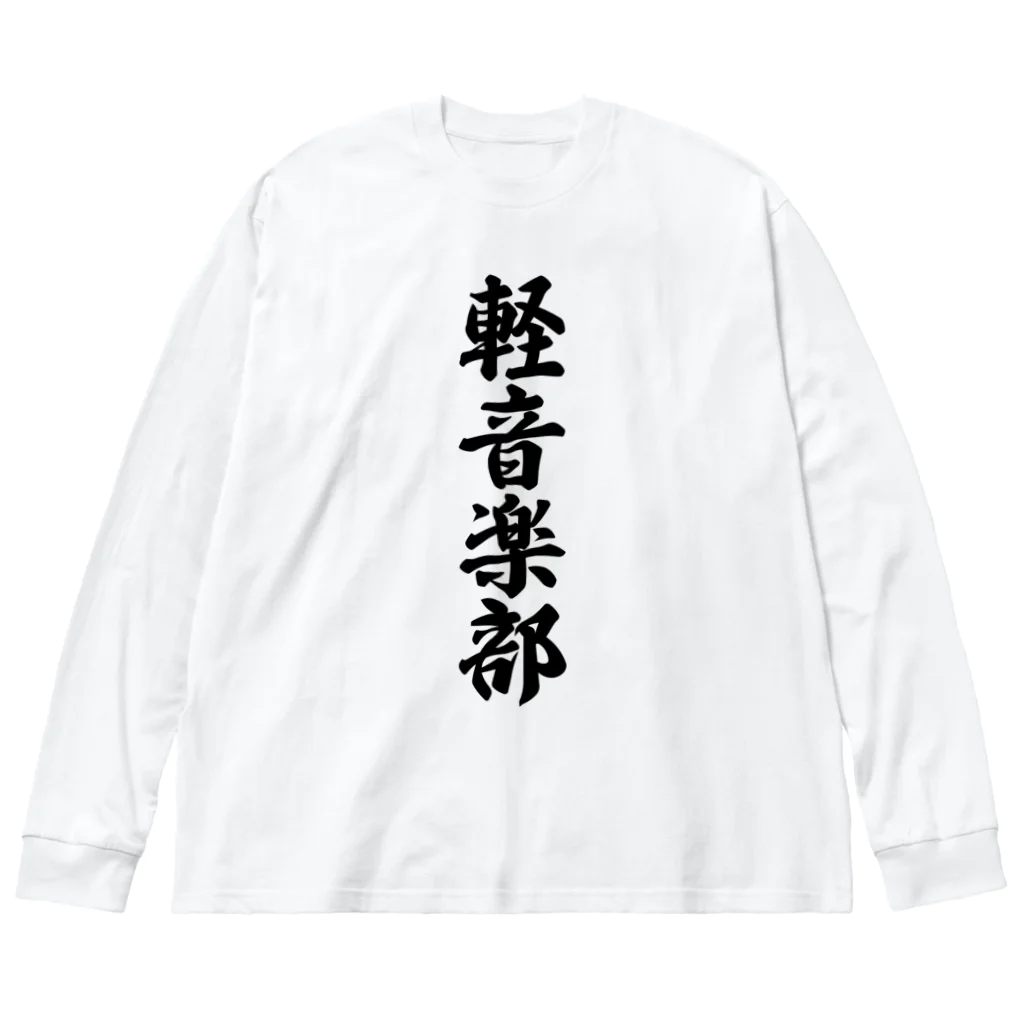 着る文字屋の軽音楽部 Big Long Sleeve T-Shirt