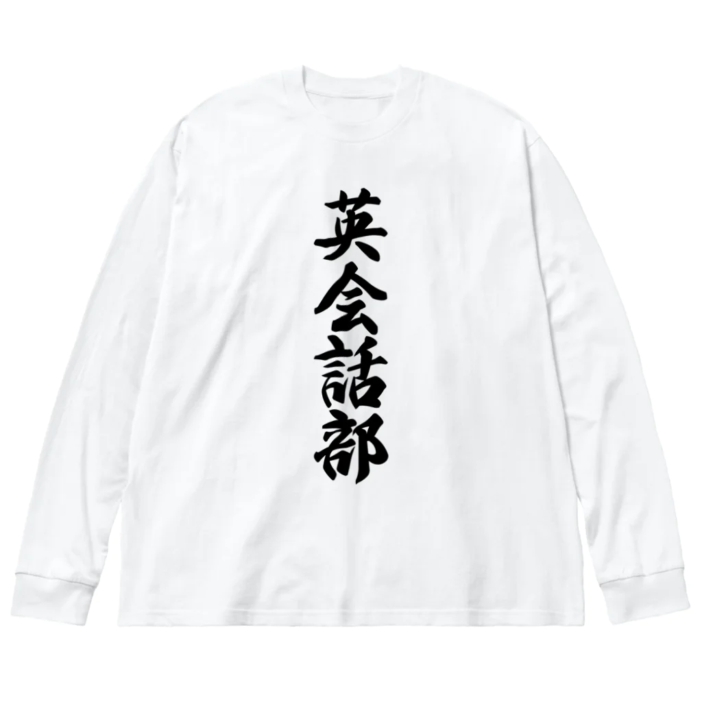 着る文字屋の英会話部 ビッグシルエットロングスリーブTシャツ