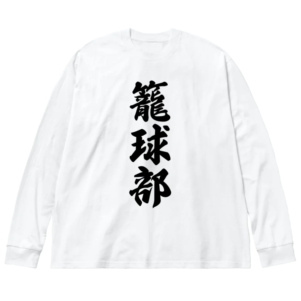 着る文字屋の籠球部（バスケットボール部） ビッグシルエットロングスリーブTシャツ