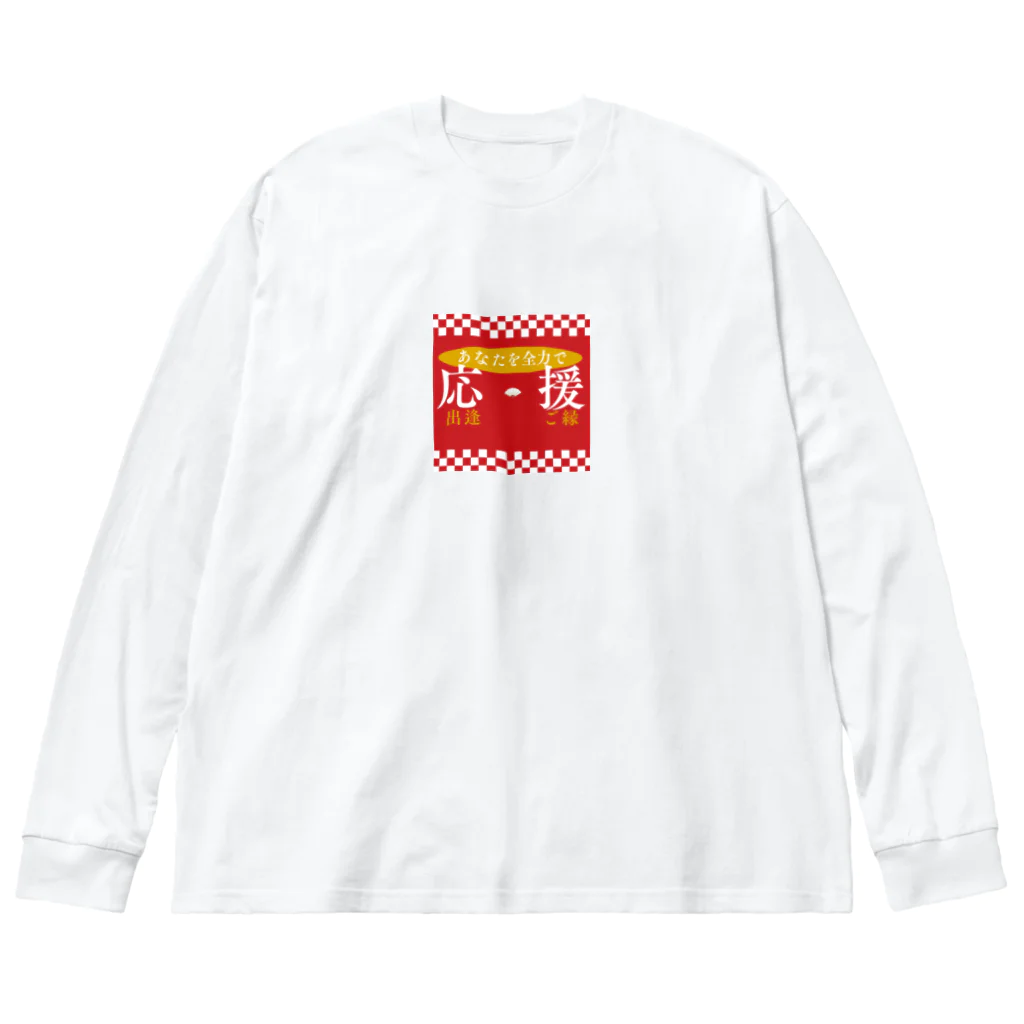 takecooのあなたを全力応援 Big Long Sleeve T-Shirt