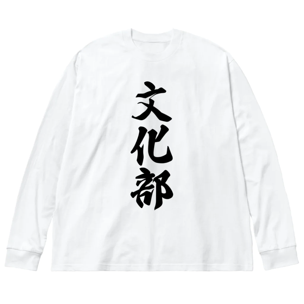 着る文字屋の文化部 ビッグシルエットロングスリーブTシャツ