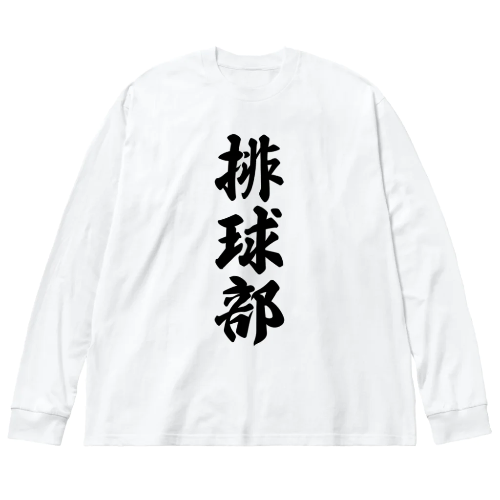 着る文字屋の排球部（バレーボール部） Big Long Sleeve T-Shirt