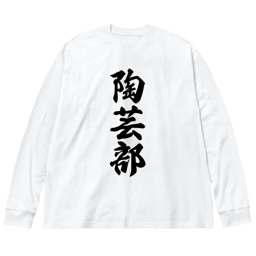 着る文字屋の陶芸部 ビッグシルエットロングスリーブTシャツ