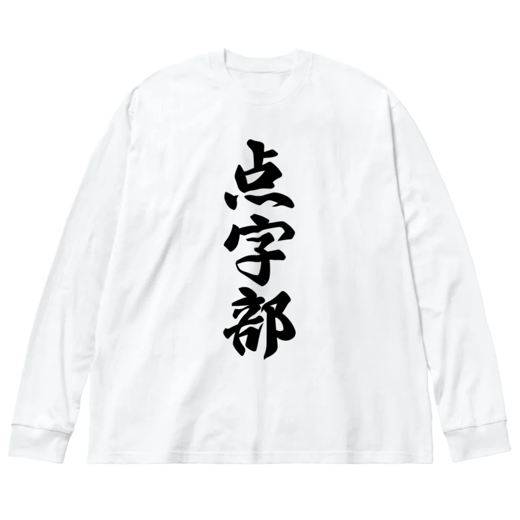 着る文字屋の点字部 ビッグシルエットロングスリーブTシャツ