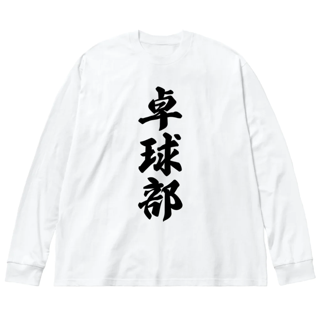 着る文字屋の卓球部 ビッグシルエットロングスリーブTシャツ