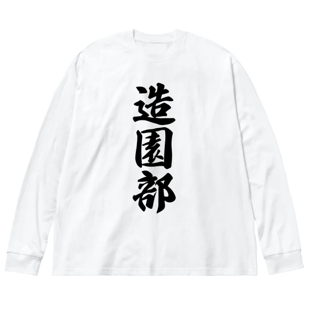 着る文字屋の造園部 Big Long Sleeve T-Shirt