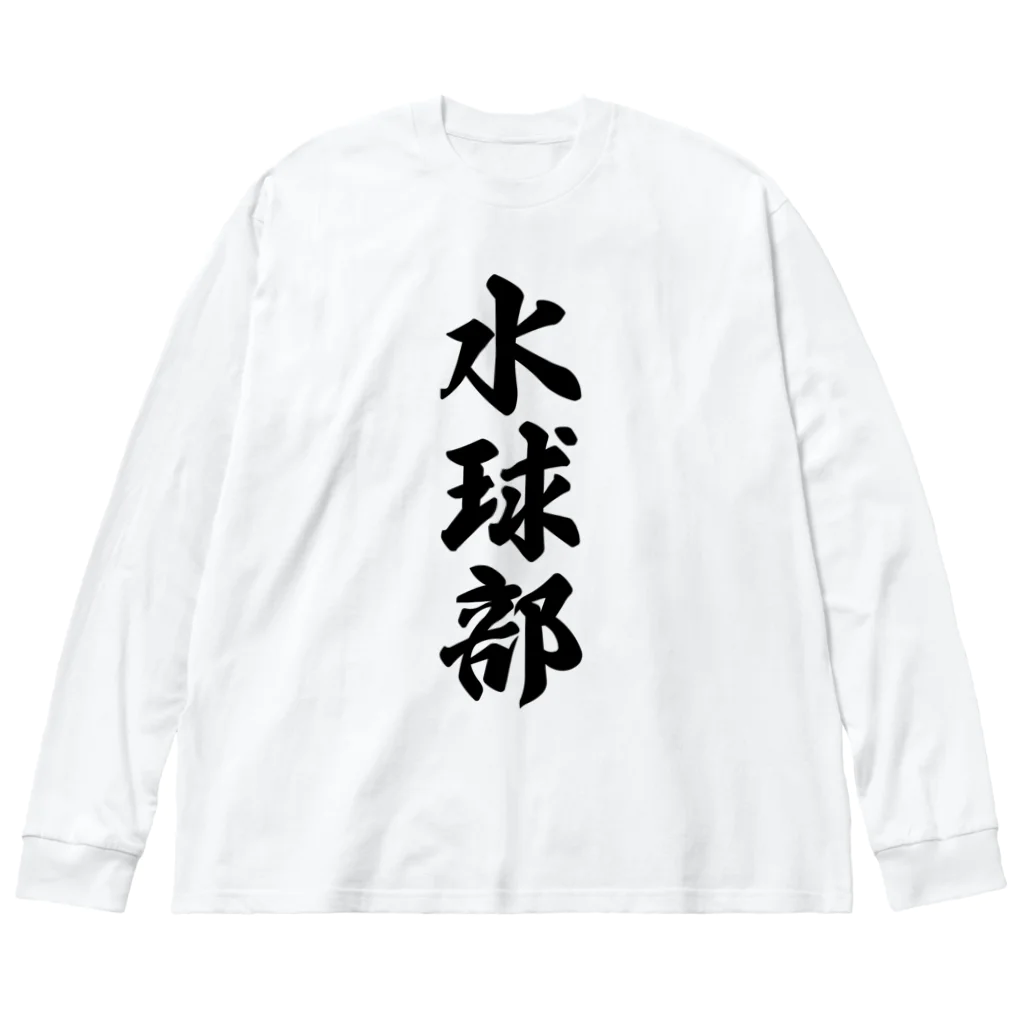 着る文字屋の水球部 ビッグシルエットロングスリーブTシャツ