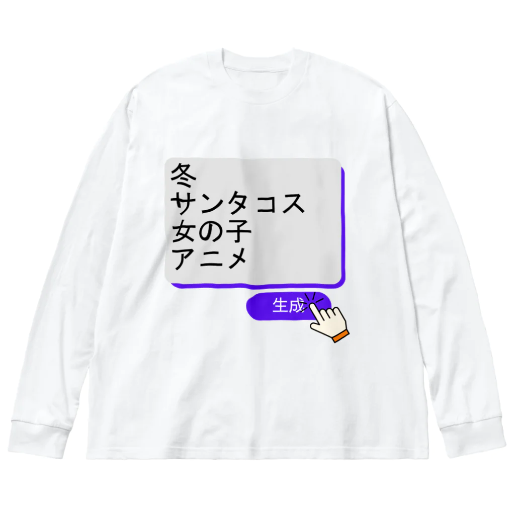 boboboboboの生成ボタンをタップすると・・・（冬１） Big Long Sleeve T-Shirt