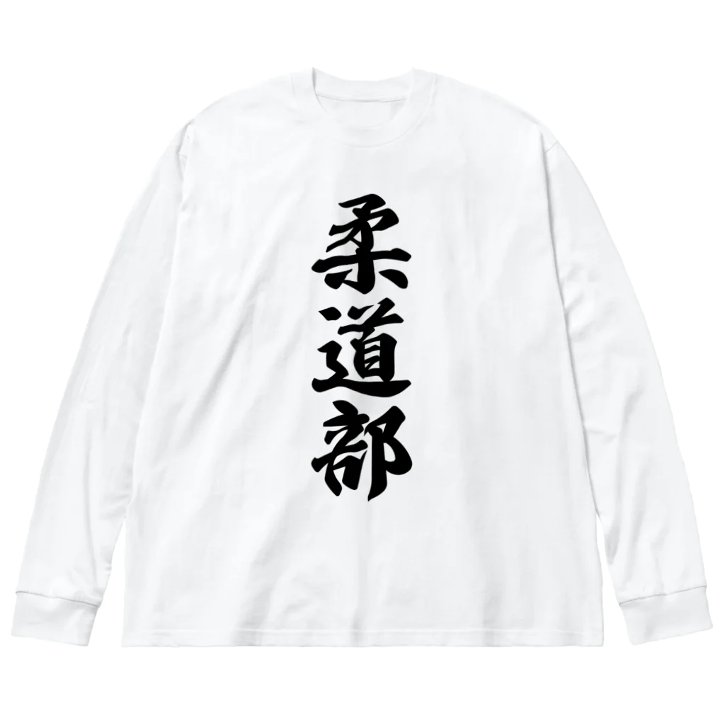 着る文字屋の柔道部 ビッグシルエットロングスリーブTシャツ