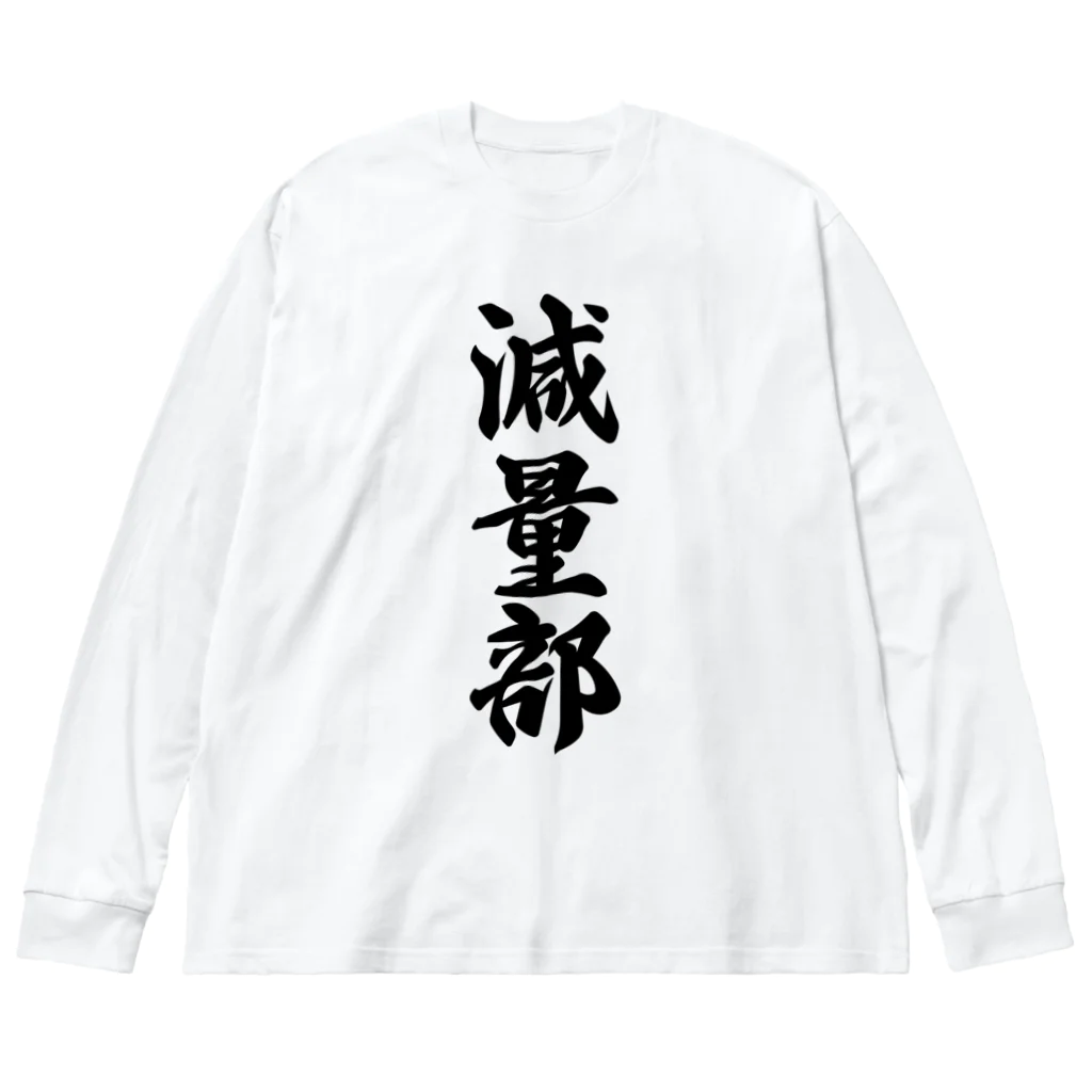 着る文字屋の減量部 Big Long Sleeve T-Shirt