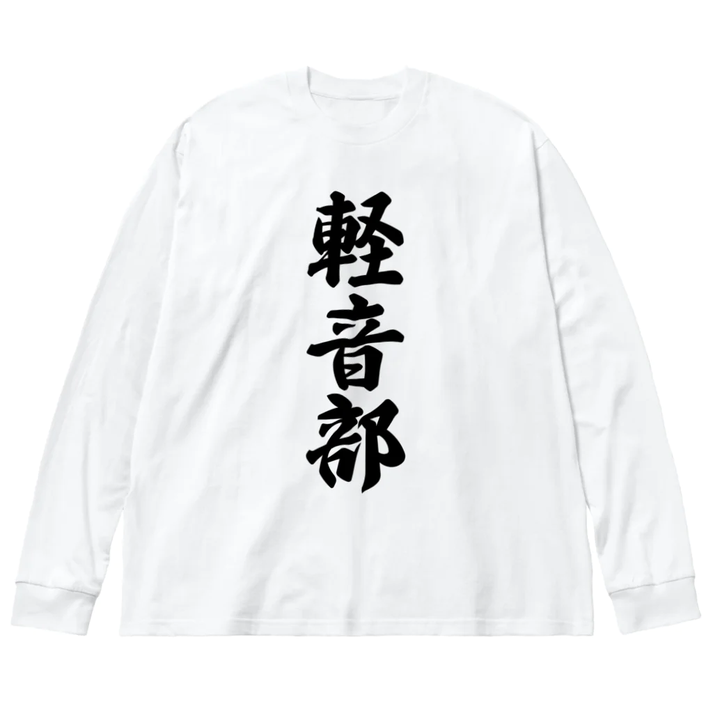 着る文字屋の軽音部 Big Long Sleeve T-Shirt