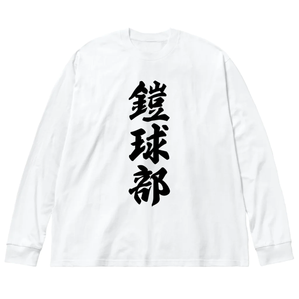 着る文字屋の鎧球部（アメリカンフットボール部） Big Long Sleeve T-Shirt