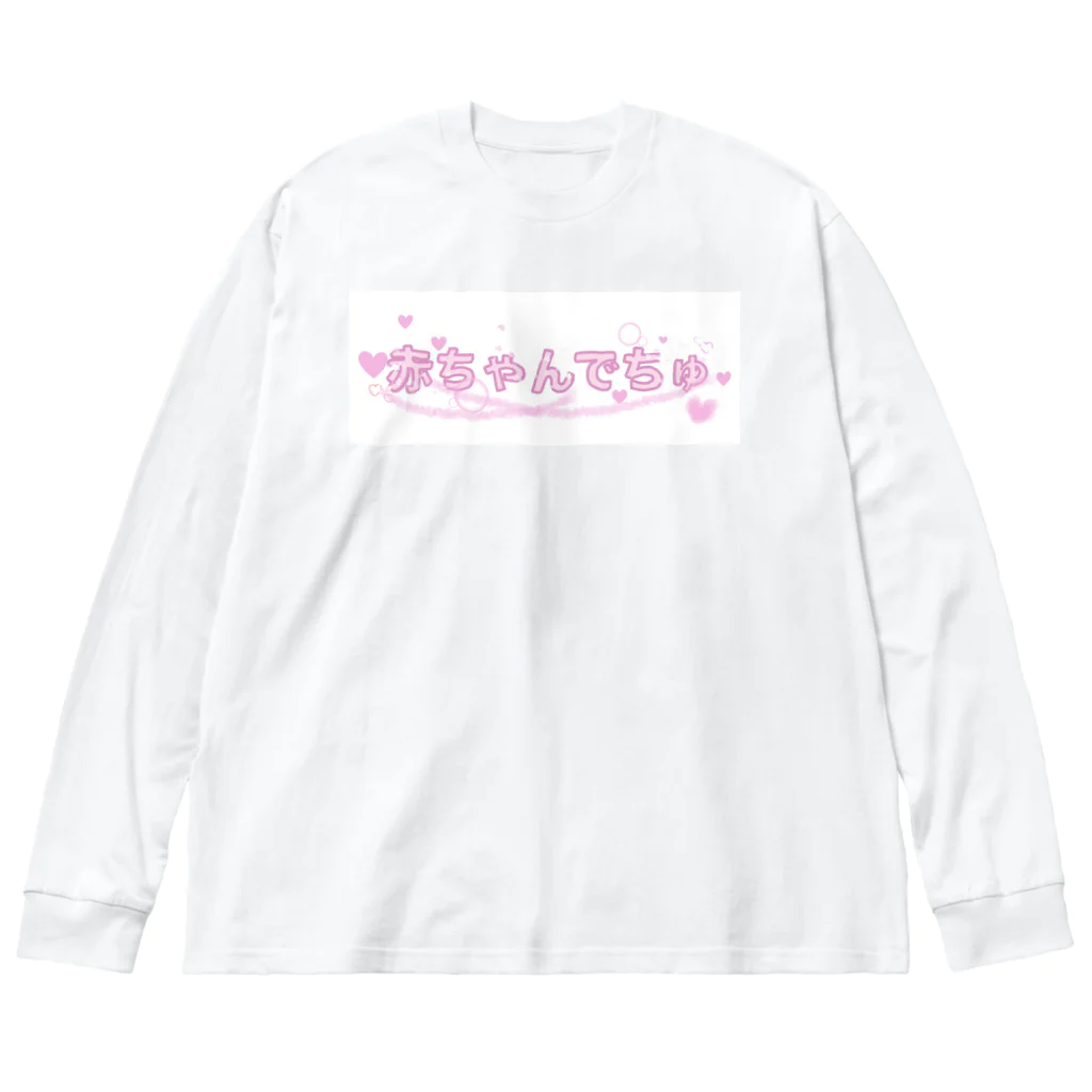 momotasu_の赤ちゃんでちゅ ビッグシルエットロングスリーブTシャツ