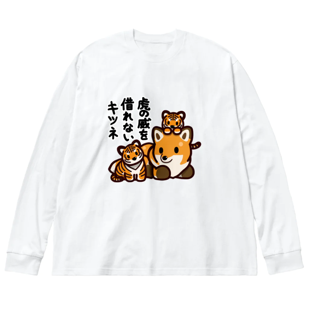 botsu【デフォルメ動物イラスト屋】の虎の威を借れない狐 ビッグシルエットロングスリーブTシャツ