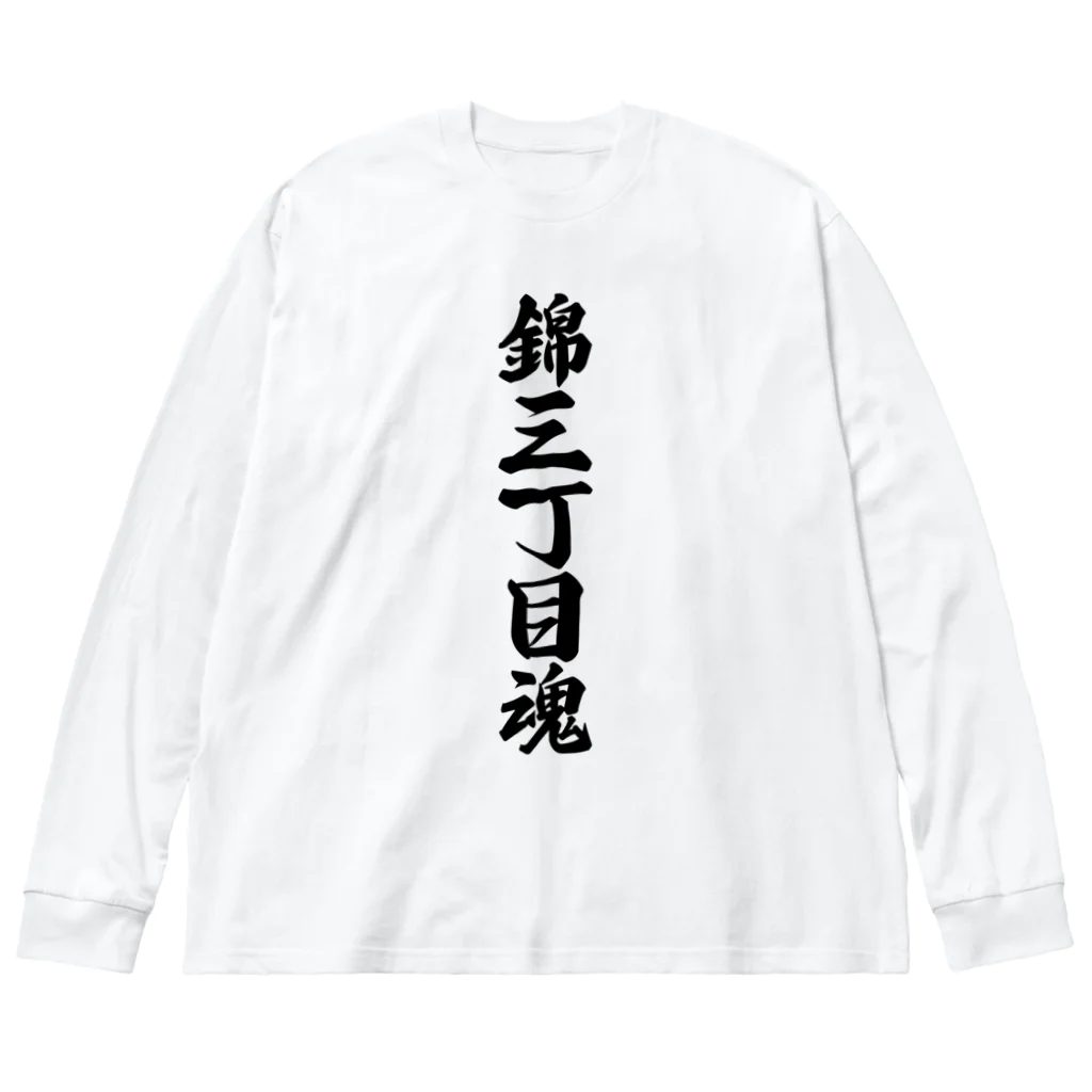 着る文字屋の錦三丁目魂 （地元魂） ビッグシルエットロングスリーブTシャツ