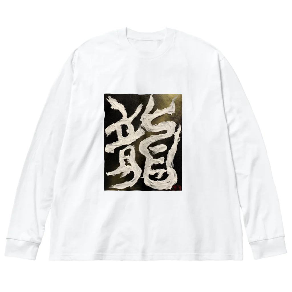 ten_oの龍〜RYU〜 ビッグシルエットロングスリーブTシャツ