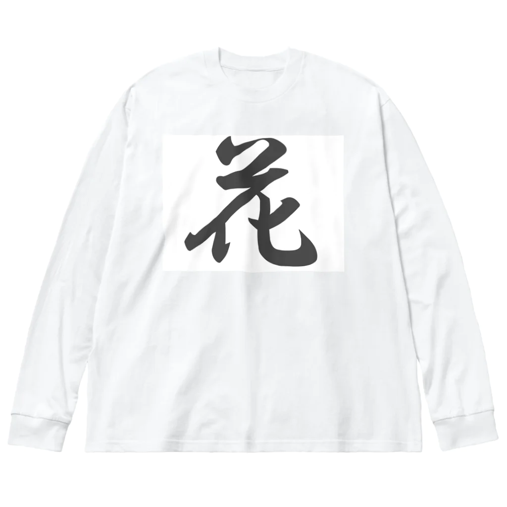 tanupondesuyoの外国人に人気の漢字入りグッズ（おみやげにいかがですか） ビッグシルエットロングスリーブTシャツ