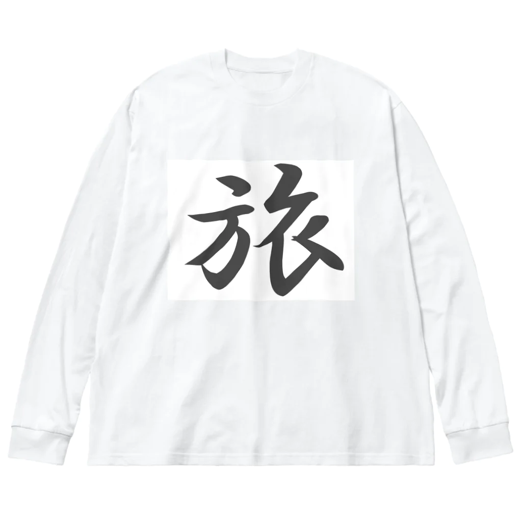 tanupondesuyoの外国人に人気の漢字入りグッズ（おみやげにいかがですか） ビッグシルエットロングスリーブTシャツ