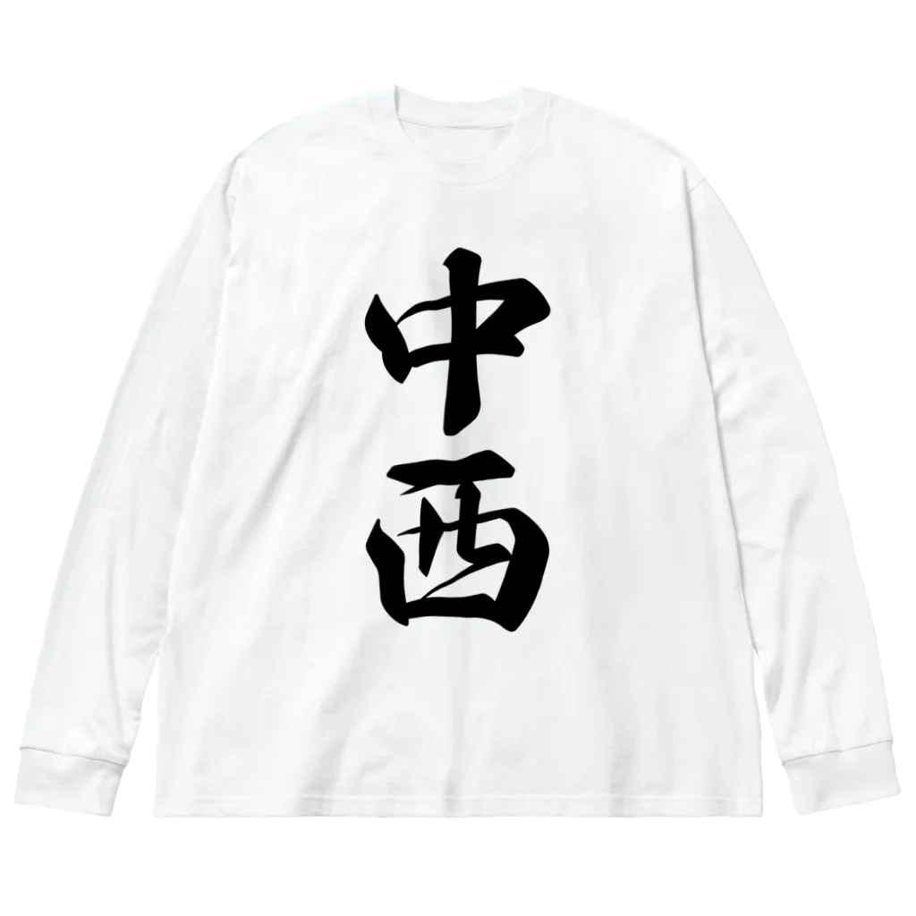 着る文字屋の中西 ビッグシルエットロングスリーブTシャツ