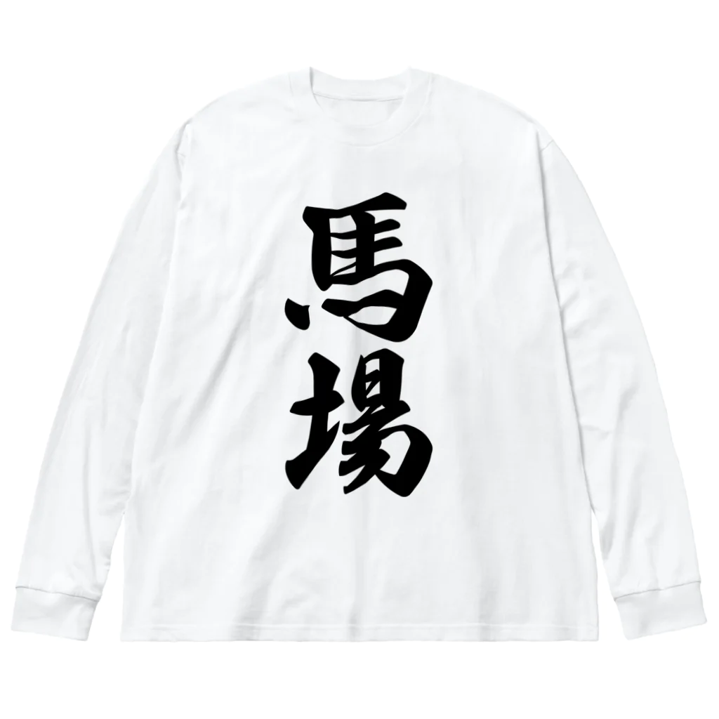 着る文字屋の馬場 ビッグシルエットロングスリーブTシャツ