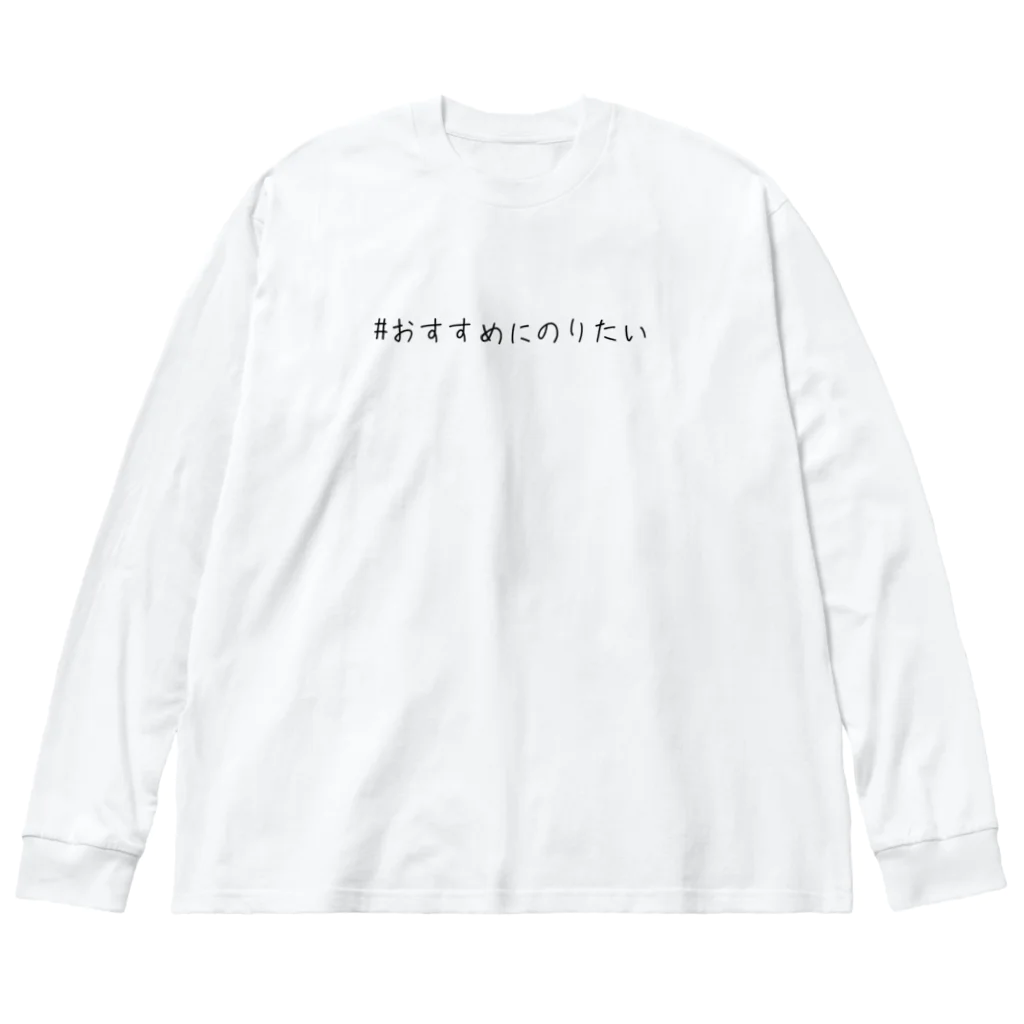 シンプル文字の価値を大きくしたいShopの＃おすすめにのりたい ビッグシルエットロングスリーブTシャツ